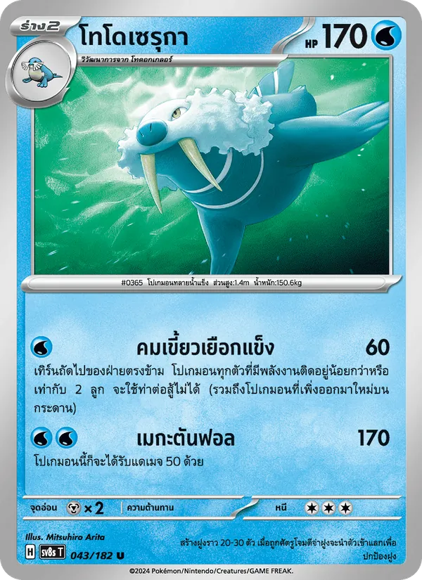 โทโดเซรุกา 043/182