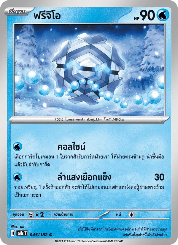 ฟรีจิโอ 045/182