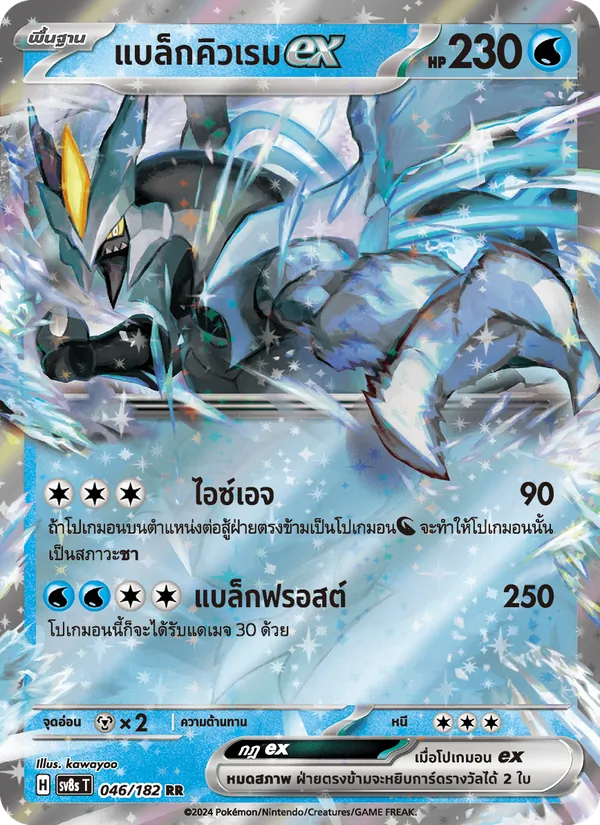 แบล็กคิวเรมex 046/182