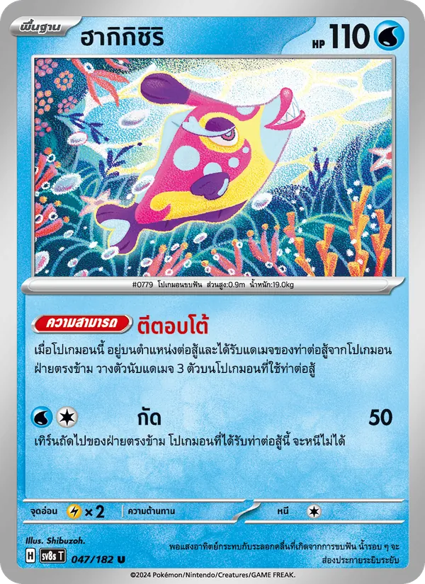 ฮากิกิชิริ 047/182