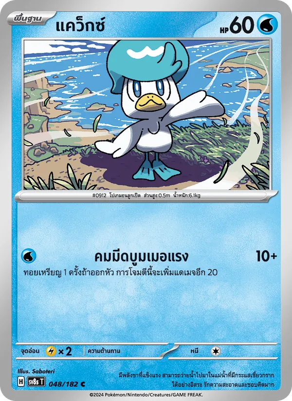 แคว็กซ์ 048/182