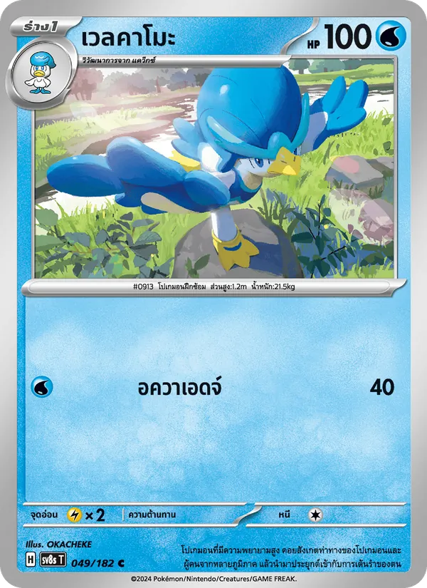 เวลคาโมะ 049/182