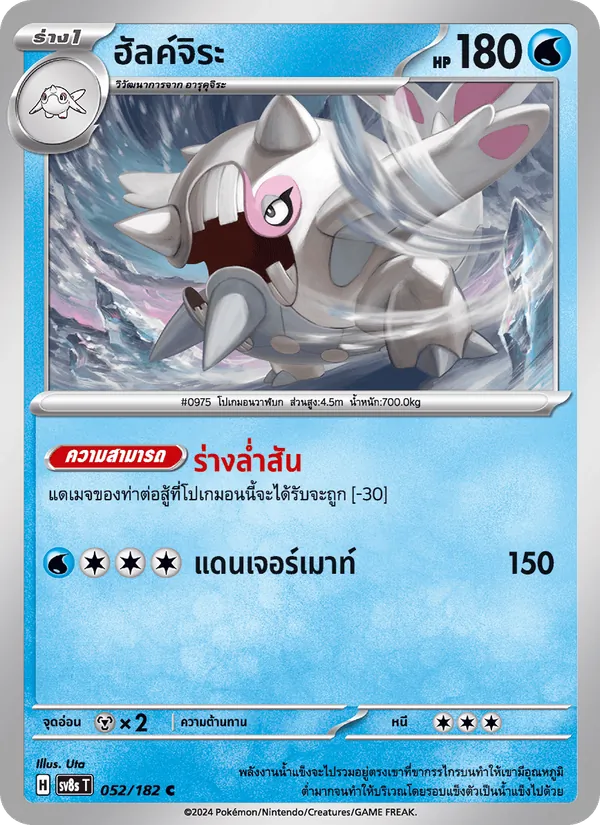 ฮัลค์จิระ 052/182