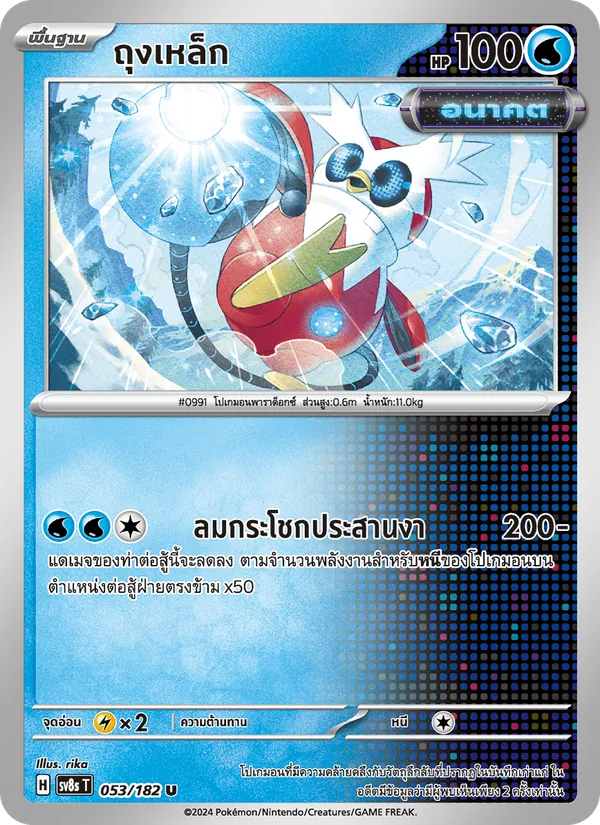 ถุงเหล็ก 053/182