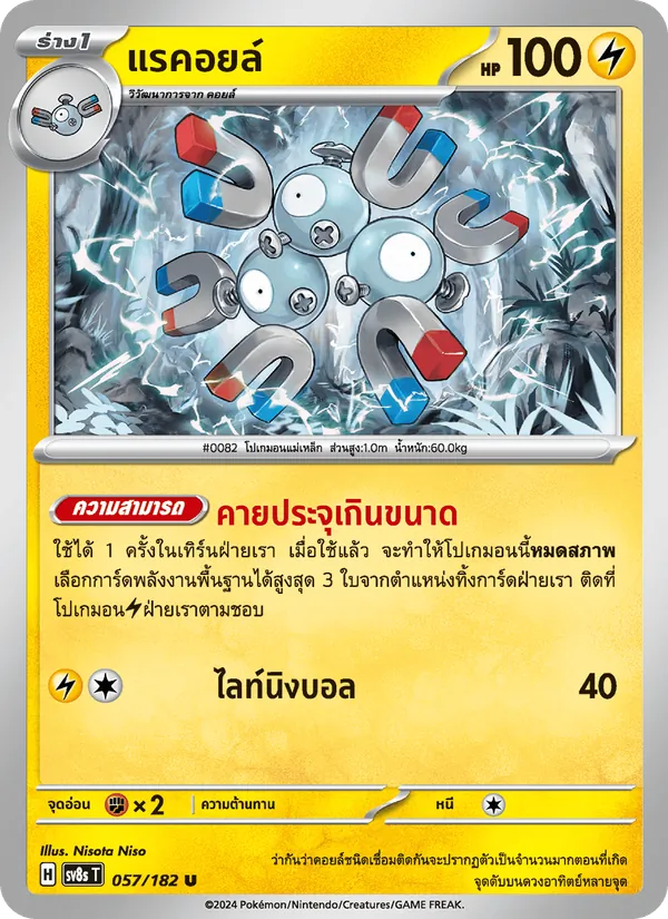 แรคอยล์ 057/182