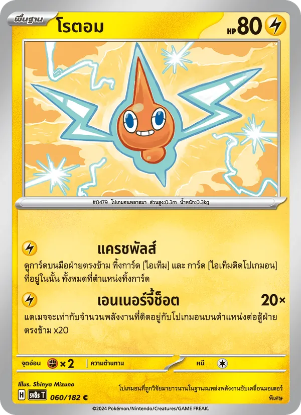 โรตอม 060/182