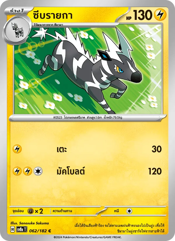 ซีบรายกา 062/182