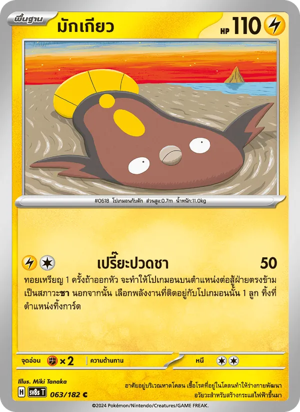 มักเกียว 063/182