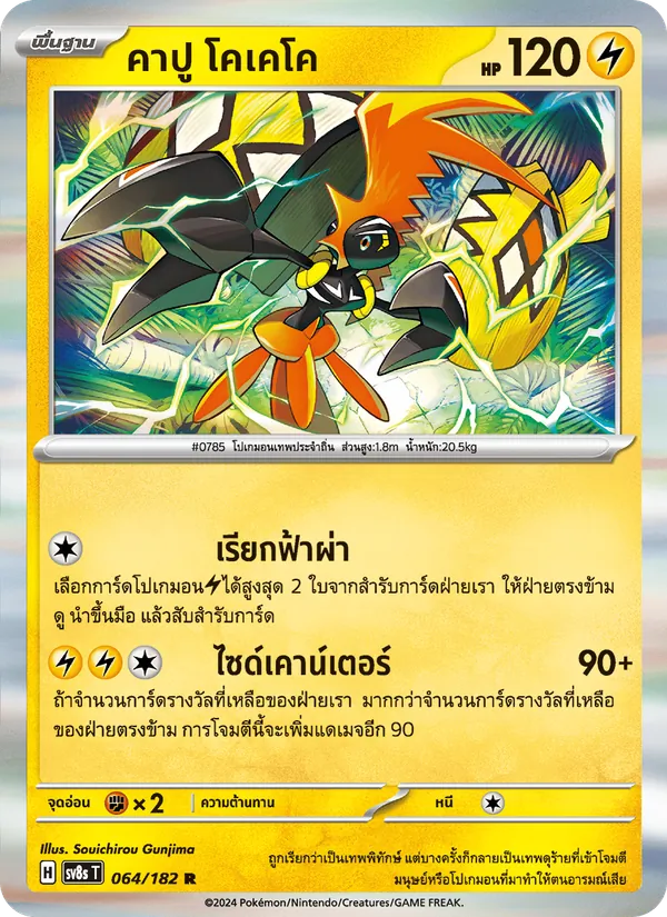 คาปู โคเคโค 064/182