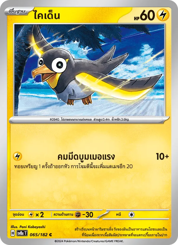 ไคเด็น 065/182