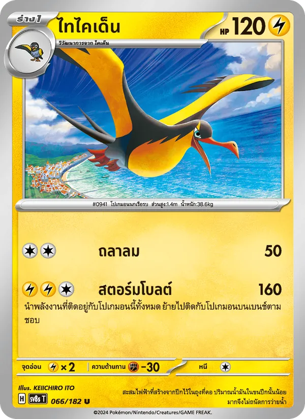 ไทไคเด็น 066/182