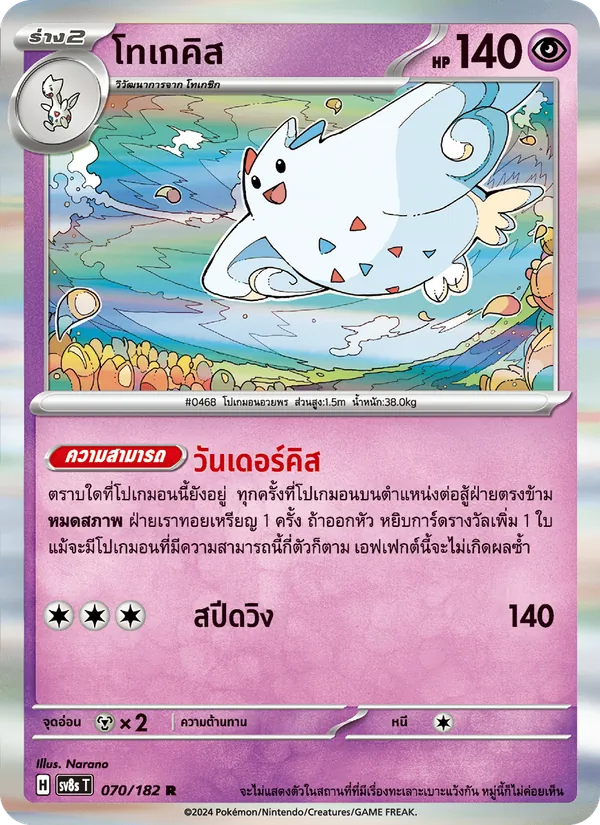 โทเกคิส 070/182