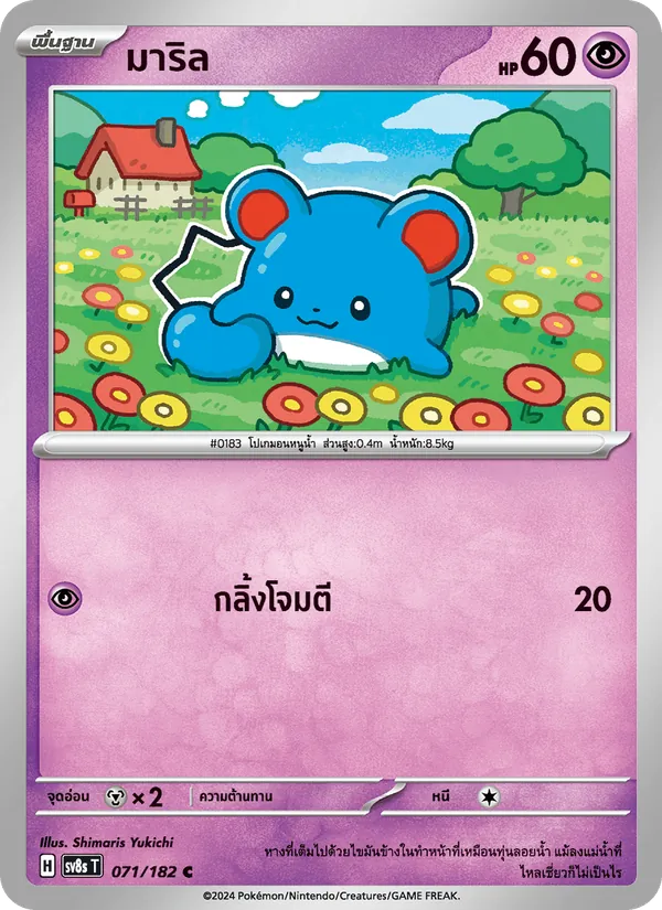 มาริล 071/182