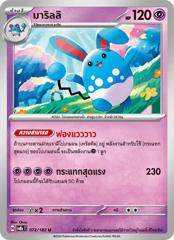 มาริลลิ 072/182