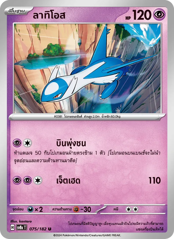 ลาทิโอส 075/182