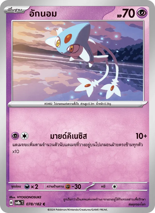 อักนอม 078/182