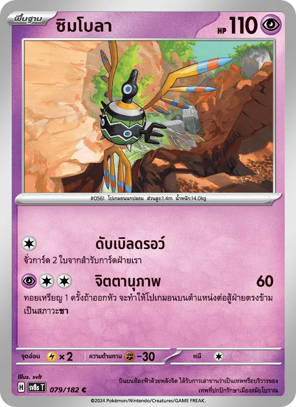 ซิมโบลา 079/182