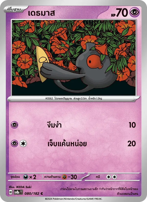 เดธมาส 080/182