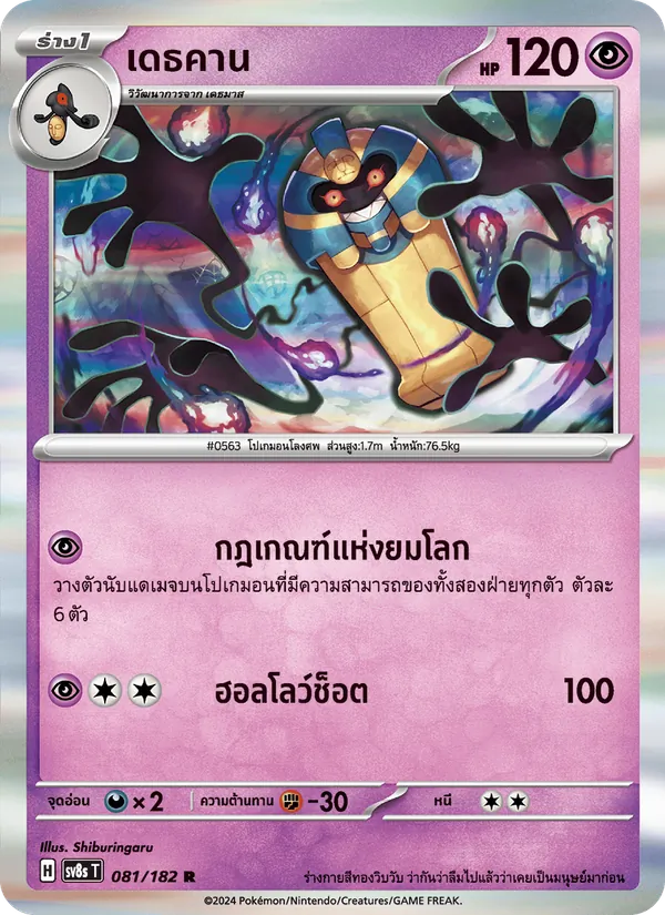 เดธคาน 081/182