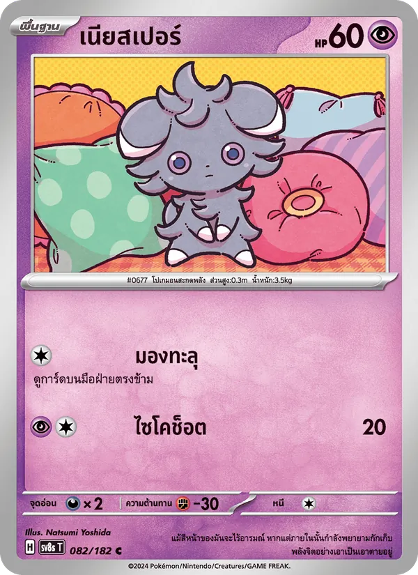 เนียสเปอร์ 082/182