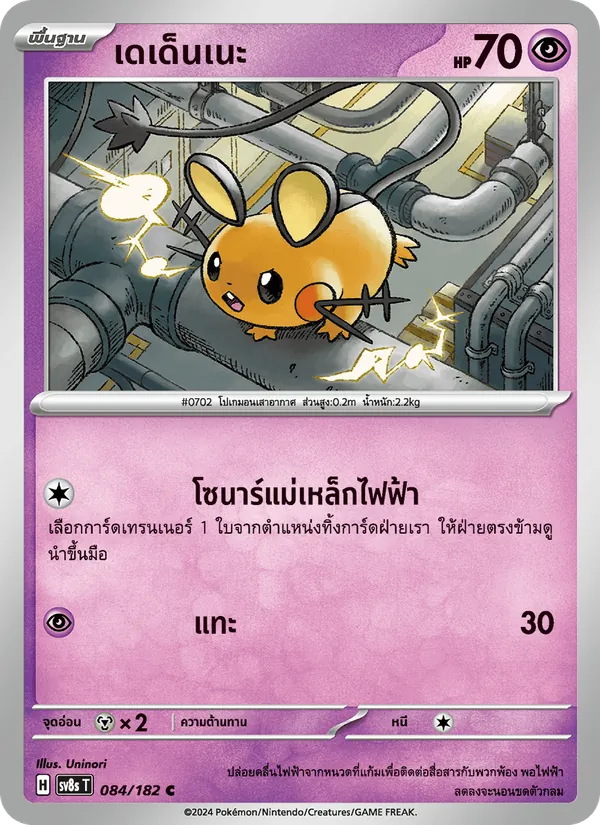 เดเด็นเนะ 084/182