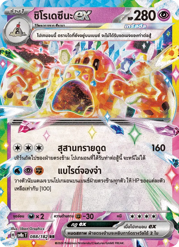 ชิโรเดซึนะex 088/182