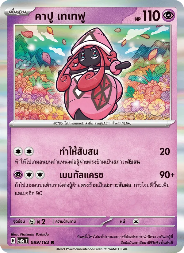คาปู เทเทฟู 089/182