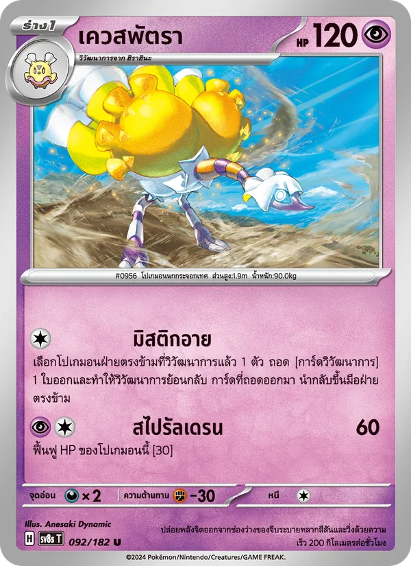 เควสพัตรา 092/182