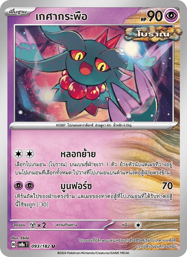 เกศากระพือ 093/182