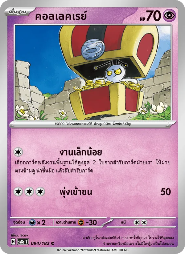 คอลเลคเรย์ 094/182