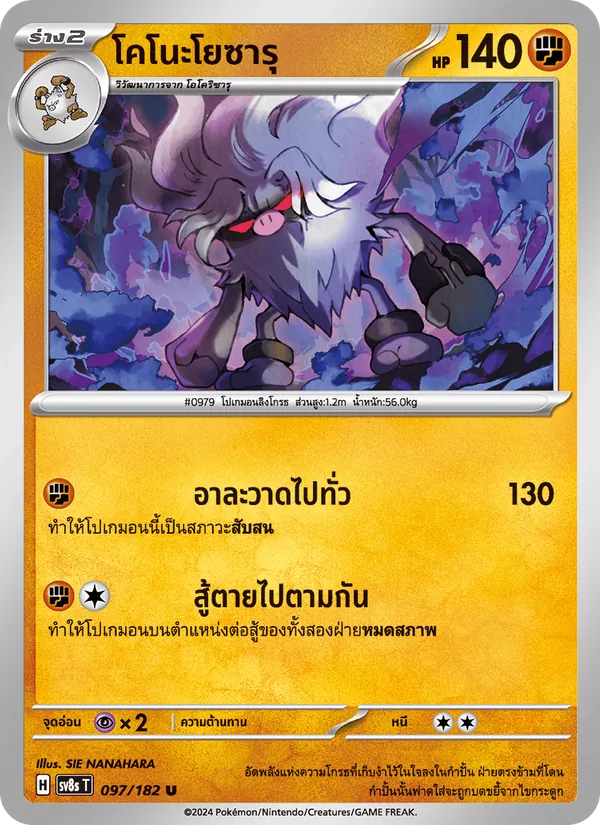 โคโนะโยซารุ 097/182