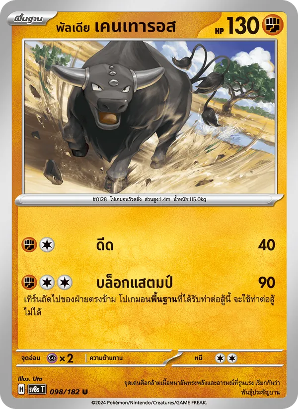 พัลเดีย เคนเทารอส 098/182