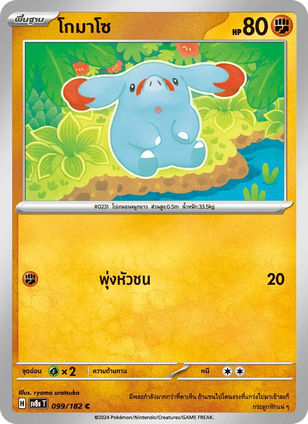 โกมาโซ 099/182