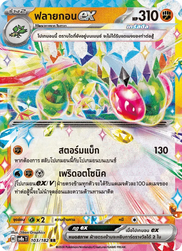 ฟลายกอนex 103/182