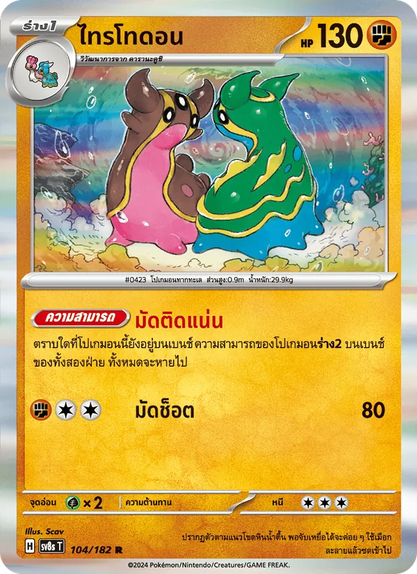ไทรโทดอน 104/182