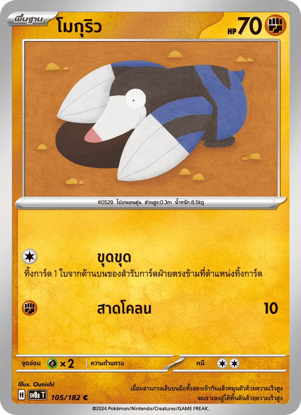 โมกุริว 105/182