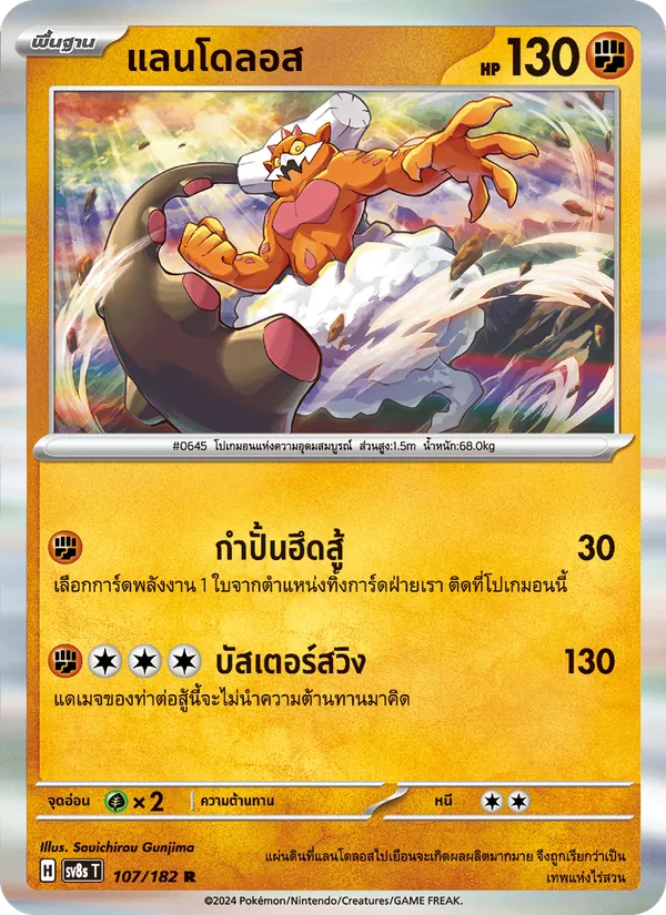 แลนโดลอส 107/182