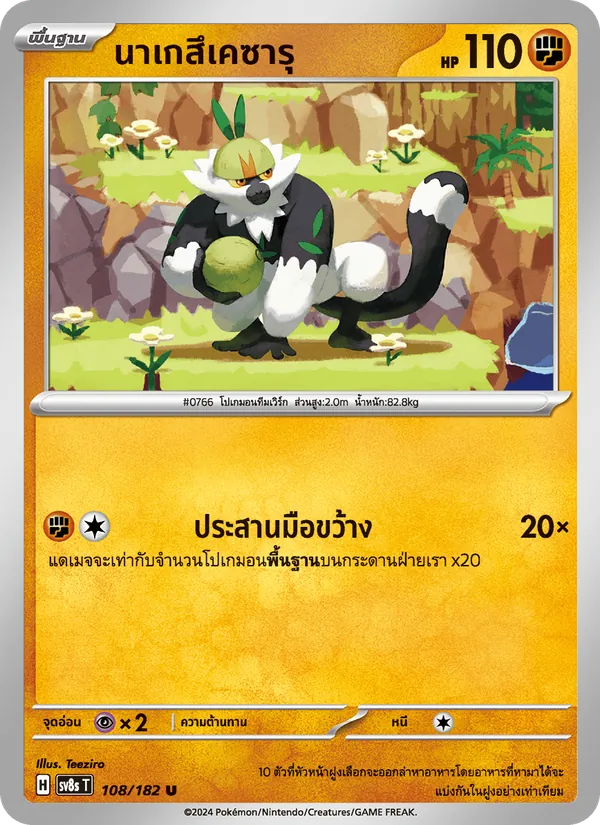 นาเกสึเคซารุ 108/182