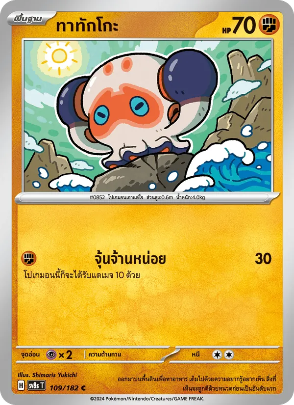 ทาทักโกะ 109/182