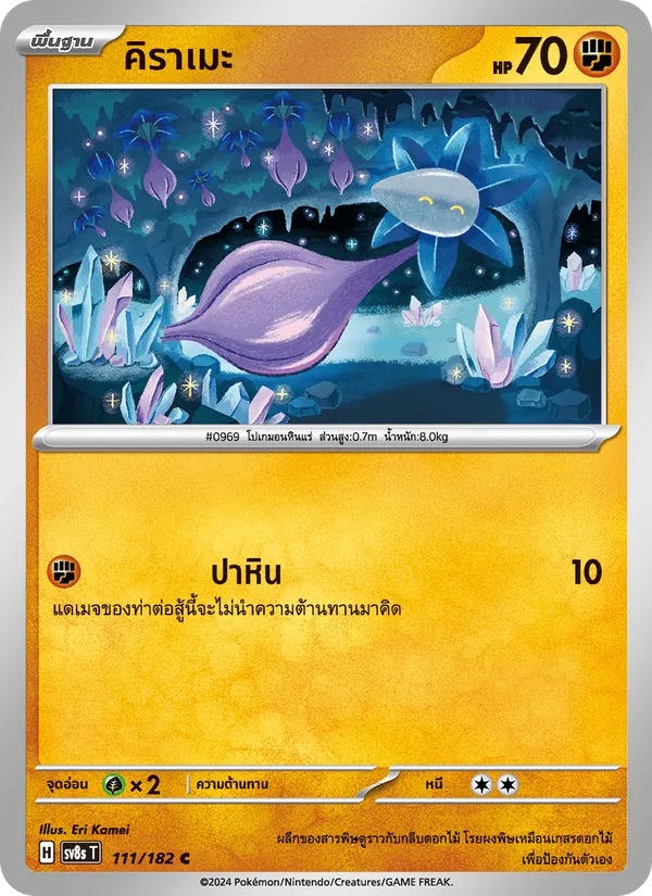 คิราเมะ 111/182