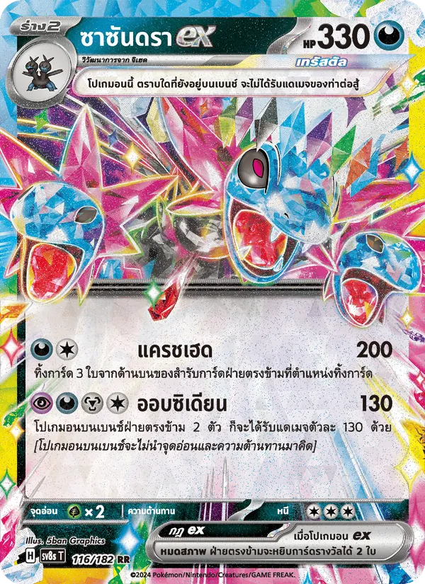 ซาซันดราex 116/182