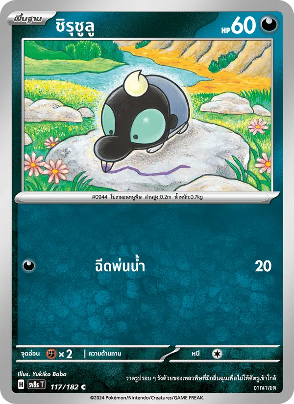 ชิรุชูลู 117/182