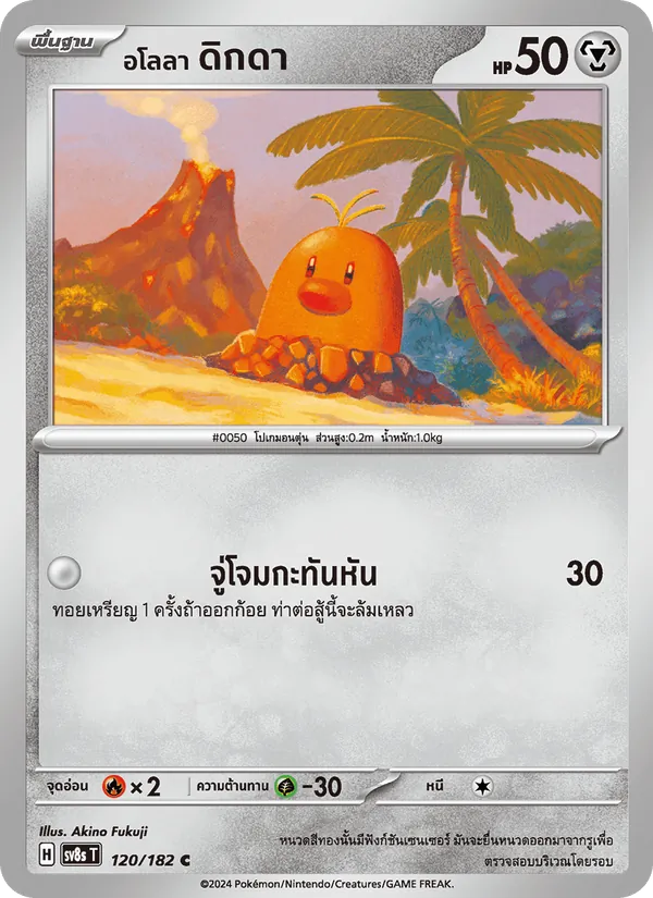 อโลลา ดิกดา 120/182