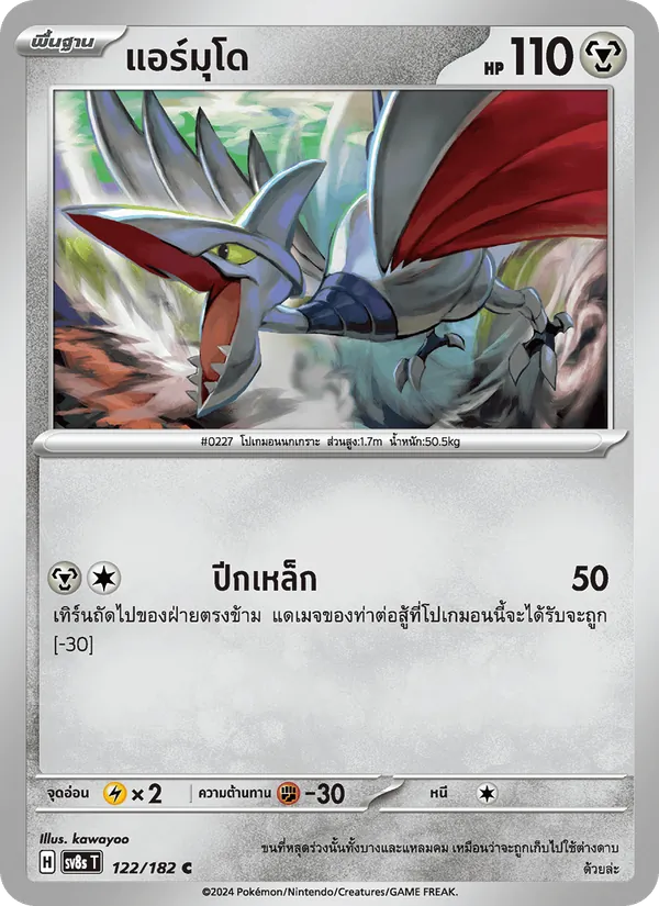 แอร์มุโด 122/182