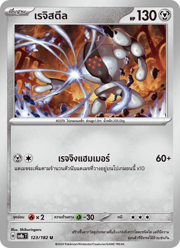 เรจิสตีล 123/182