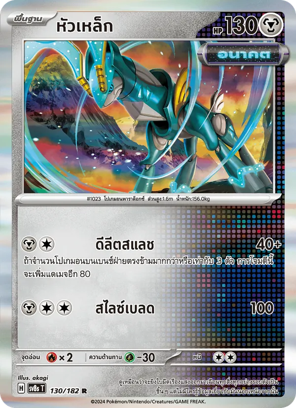 หัวเหล็ก 130/182