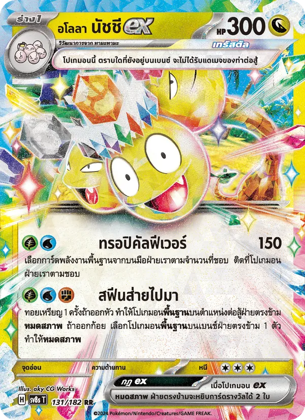 อโลลา นัชชีex 131/182
