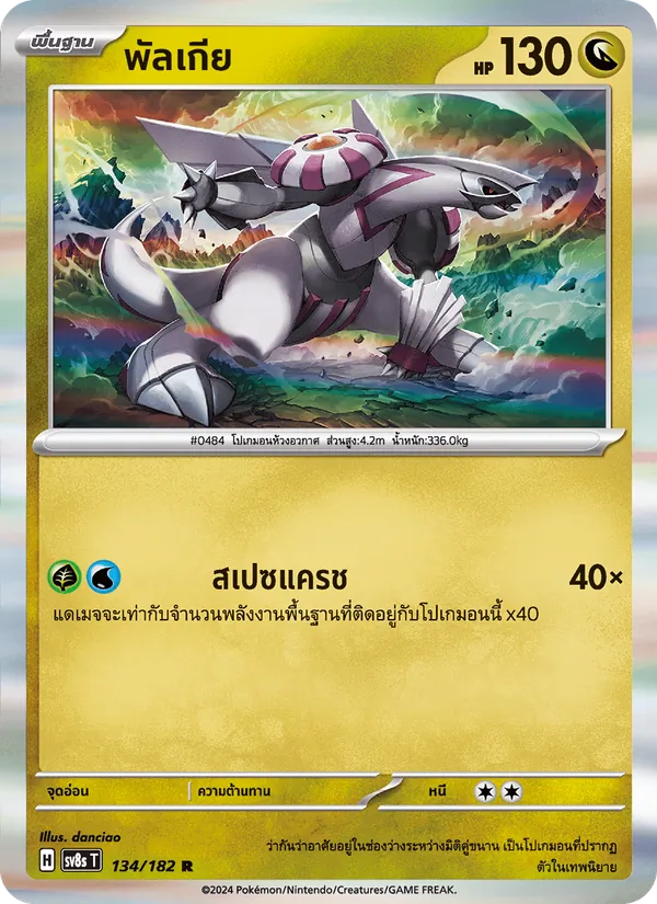 พัลเกีย 134/182