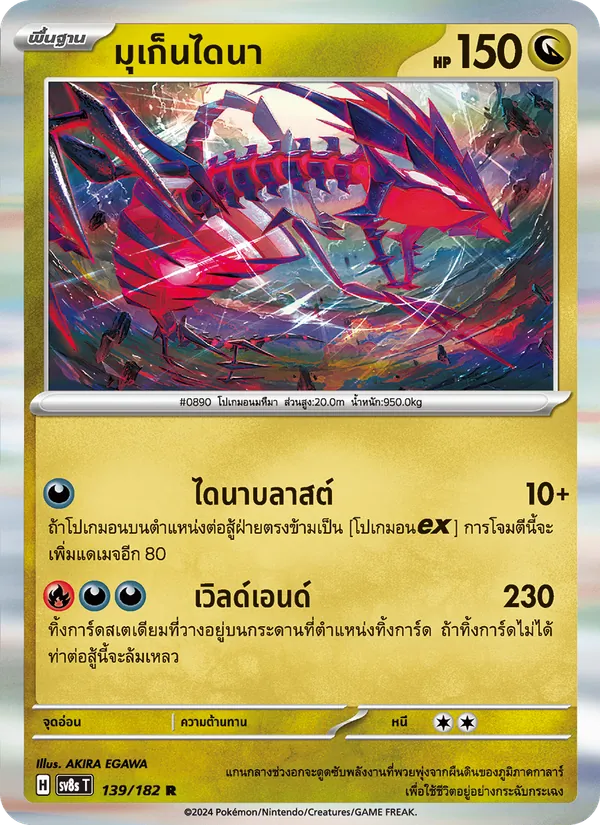 มุเก็นไดนา 139/182