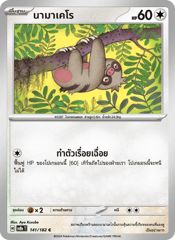 นามาเคโร 141/182